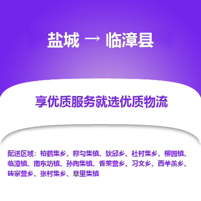 盐城到临漳县物流公司-盐城到临漳县物流专线-盐城到临漳县货运