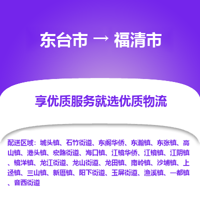 东台市到福清市物流公司-东台市到福清市物流专线-东台市到福清市货运