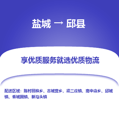 盐城到邱县物流公司-盐城到邱县物流专线-盐城到邱县货运