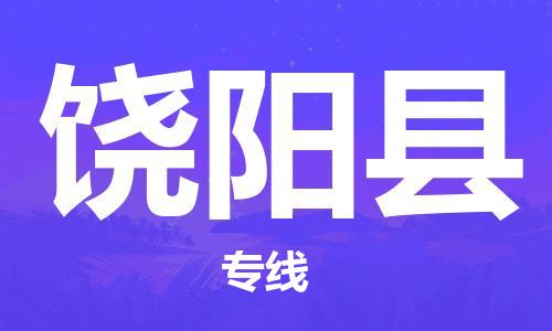 淮安到饶阳县物流专线-淮安至饶阳县物流公司