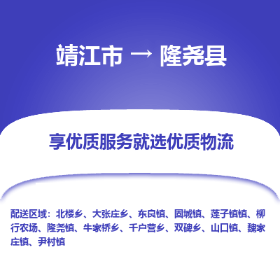 靖江市到隆尧县物流专线-靖江市至隆尧县货运公司