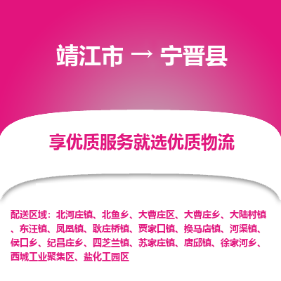 靖江市到宁晋县物流专线-靖江市至宁晋县货运公司