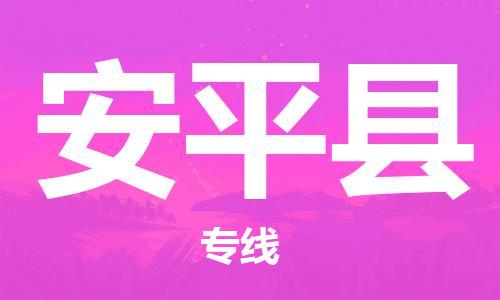 太仓市到安平县物流公司-太仓市至安平县物流专线-太仓市发往安平县货运专线