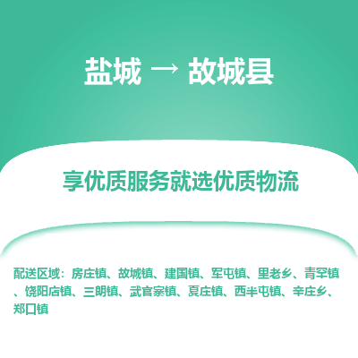 盐城到故城县物流公司-盐城到故城县物流专线-盐城到故城县货运