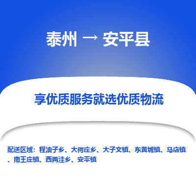 泰州到安平县物流公司-泰州到安平县物流专线-泰州到安平县货运