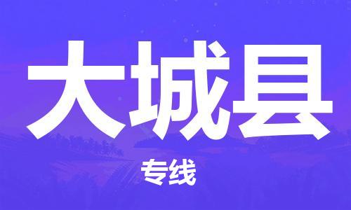 中山到大城县物流专线-中山至大城县物流公司