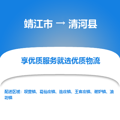 靖江市到清河县物流专线-靖江市至清河县货运公司