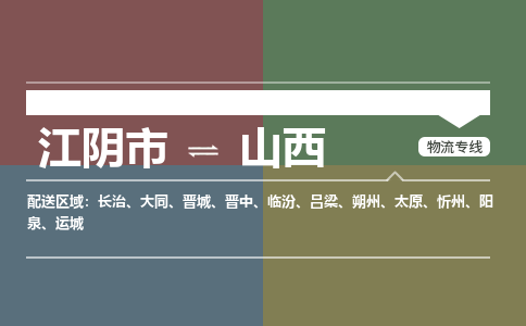 江阴市到山西物流专线|江阴市到山西货运回程车运输