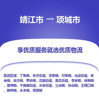 靖江市到项城市物流专线-靖江市至项城市货运公司