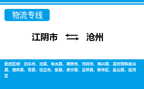 江阴市到沧州物流专线|江阴市到沧州货运回程车运输