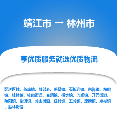 靖江市到林州市物流专线-靖江市至林州市货运公司