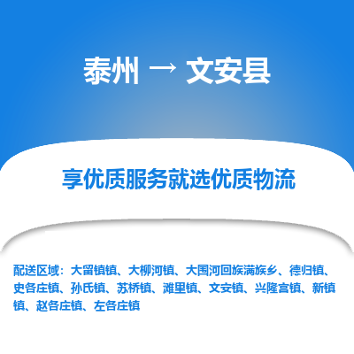 泰州到文安县物流公司-泰州到文安县物流专线-泰州到文安县货运