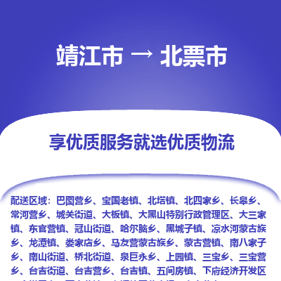 靖江市到北票市物流专线-靖江市至北票市货运公司