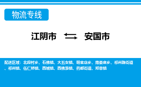 江阴市到安国市物流专线|江阴市到安国市货运回程车运输