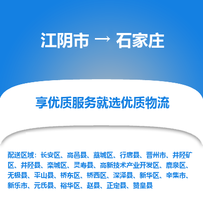 江阴市到石家庄物流专线|江阴市到石家庄货运回程车运输