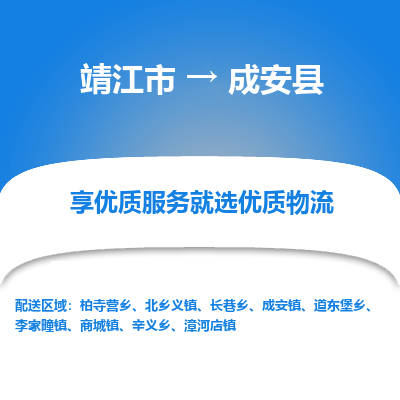 靖江市到成安县物流专线-靖江市至成安县货运公司