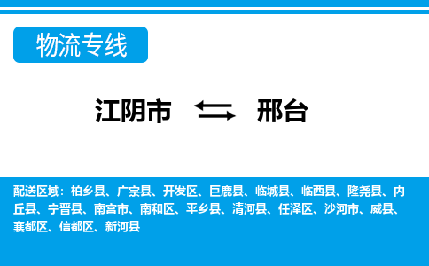 江阴市到邢台物流专线|江阴市到邢台货运回程车运输