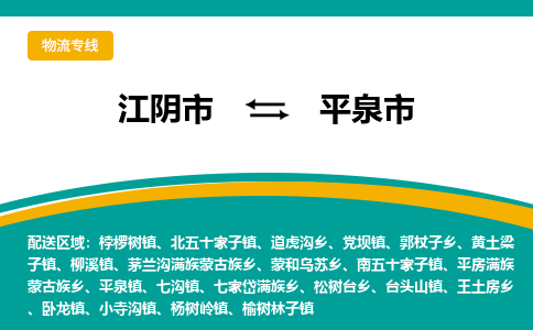 江阴市到平泉市物流专线|江阴市到平泉市货运回程车运输