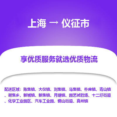 上海到仪征市物流专线-上海至仪征市货运公司