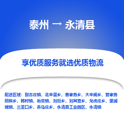 泰州到永清县物流公司-泰州到永清县物流专线-泰州到永清县货运