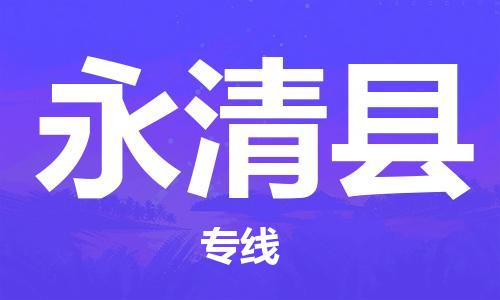 泗阳县到永清县物流专线-泗阳县至永清县物流公司