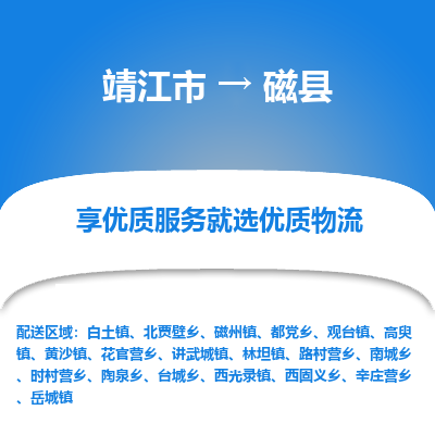 靖江市到磁县物流专线-靖江市至磁县货运公司