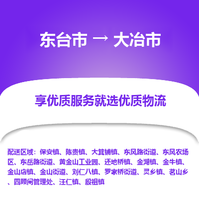 东台市到大冶市物流公司-东台市到大冶市物流专线-东台市到大冶市货运