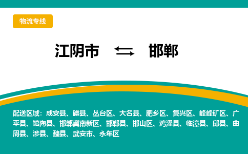 江阴市到邯郸物流专线|江阴市到邯郸货运回程车运输