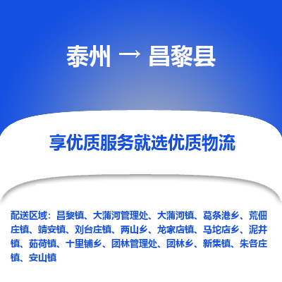 泰州到昌黎县物流公司-泰州到昌黎县物流专线-泰州到昌黎县货运