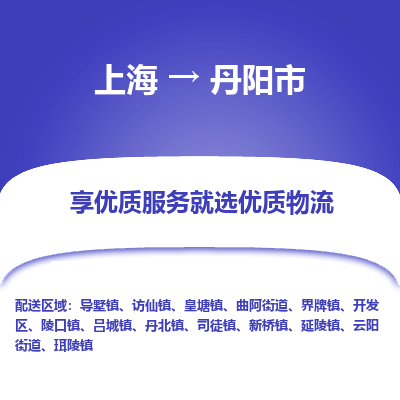 上海到丹阳市物流专线-上海至丹阳市货运公司