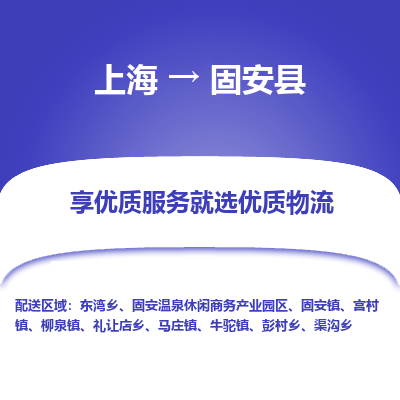 上海到固安县物流专线-上海至固安县货运公司