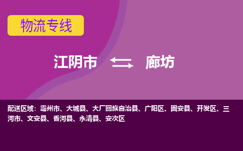 江阴市到廊坊物流专线|江阴市到廊坊货运回程车运输