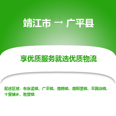 靖江市到广平县物流专线-靖江市至广平县货运公司