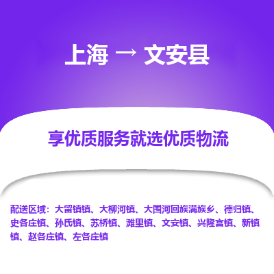 上海到文安县物流专线-上海至文安县货运公司