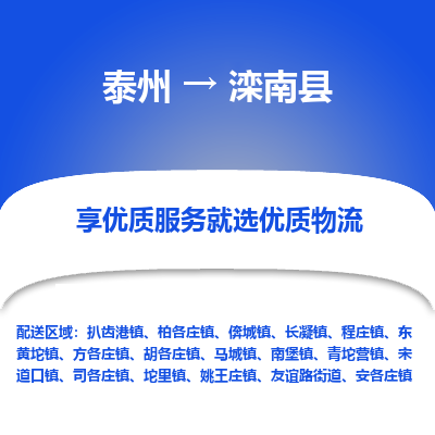 泰州到滦南县物流公司-泰州到滦南县物流专线-泰州到滦南县货运