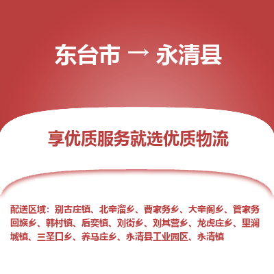 东台市到永清县物流公司-东台市到永清县物流专线-东台市到永清县货运