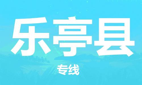 太仓市到乐亭县物流公司-太仓市至乐亭县物流专线-太仓市发往乐亭县货运专线