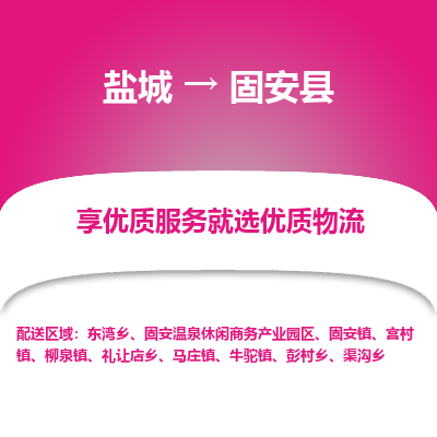 盐城到固安县物流公司-盐城到固安县物流专线-盐城到固安县货运