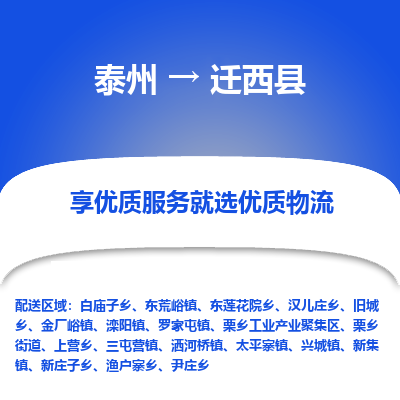 泰州到迁西县物流公司-泰州到迁西县物流专线-泰州到迁西县货运