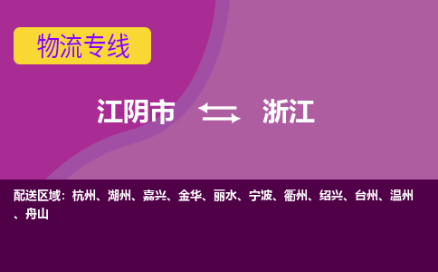 江阴市到浙江物流专线|江阴市到浙江货运回程车运输