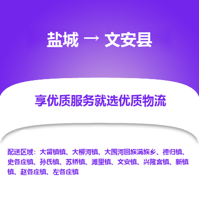 盐城到文安县物流公司-盐城到文安县物流专线-盐城到文安县货运