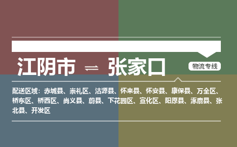 江阴市到张家口物流专线|江阴市到张家口货运回程车运输