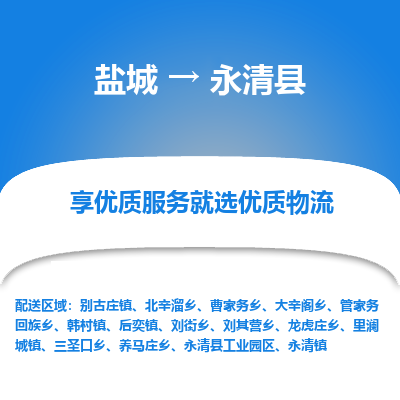 盐城到永清县物流公司-盐城到永清县物流专线-盐城到永清县货运