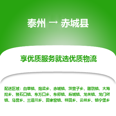 泰州到赤城县物流公司-泰州到赤城县物流专线-泰州到赤城县货运