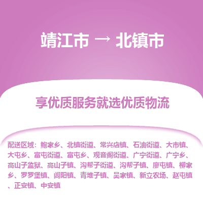 靖江市到北镇市物流专线-靖江市至北镇市货运公司