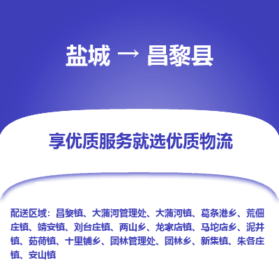 盐城到昌黎县物流公司-盐城到昌黎县物流专线-盐城到昌黎县货运