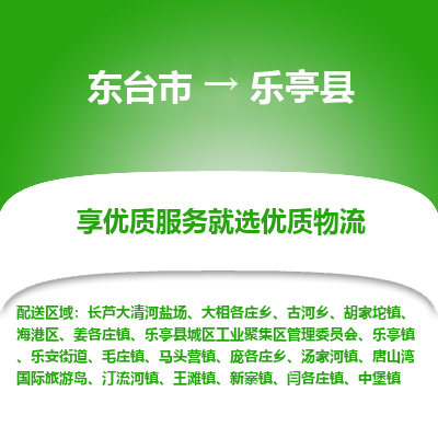 东台市到乐亭县物流公司-东台市到乐亭县物流专线-东台市到乐亭县货运