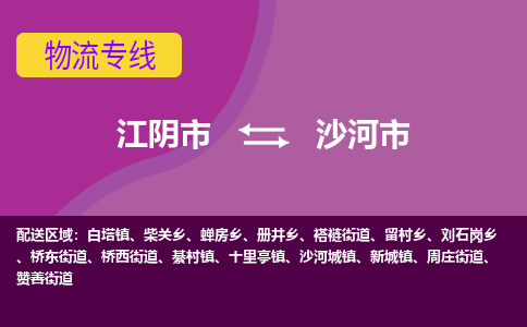 江阴市到沙河市物流专线|江阴市到沙河市货运回程车运输