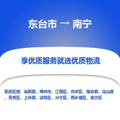 东台市到南宁物流公司-东台市到南宁物流专线-东台市到南宁货运