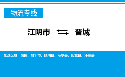 江阴市到晋城物流专线|江阴市到晋城货运回程车运输